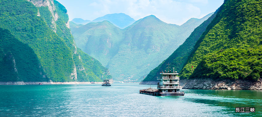長江三峽